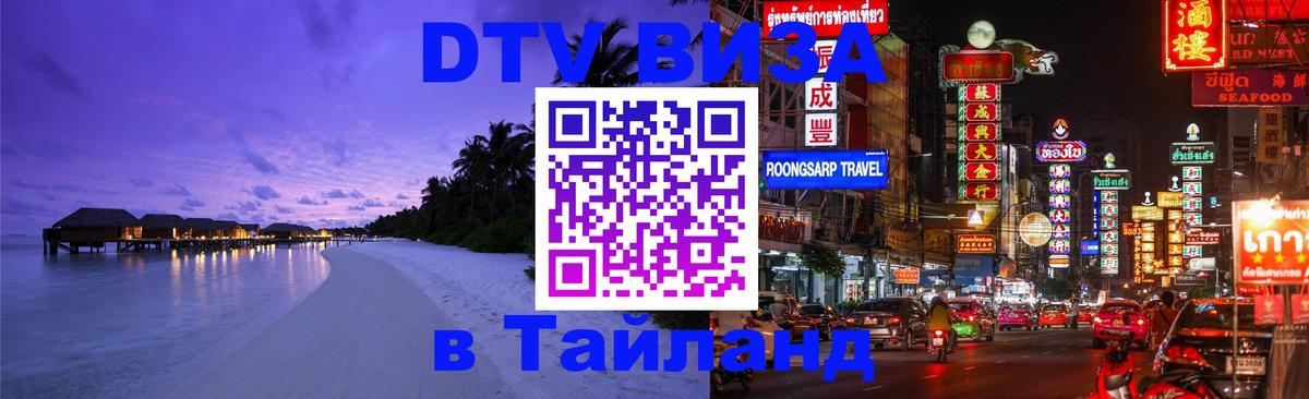 DTV (ДТВ) visa Таиланд 