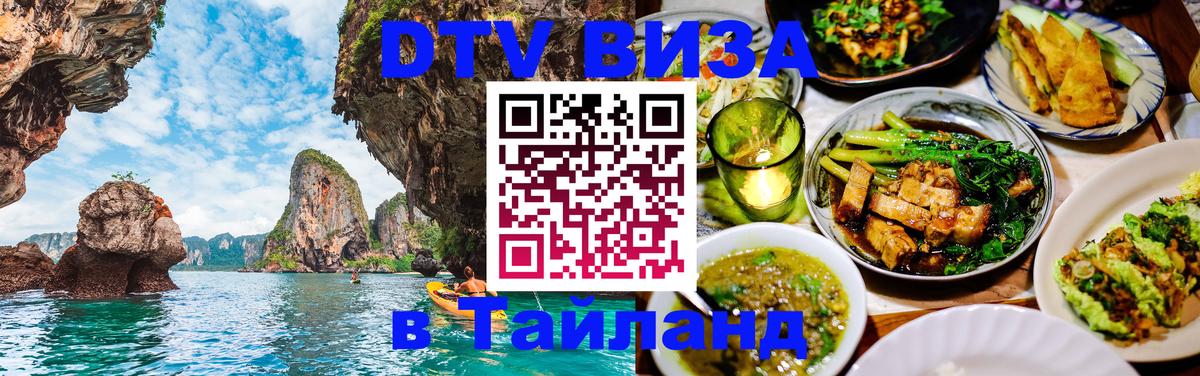 DTV Visa Тайланд купить Сан-Хосе 
